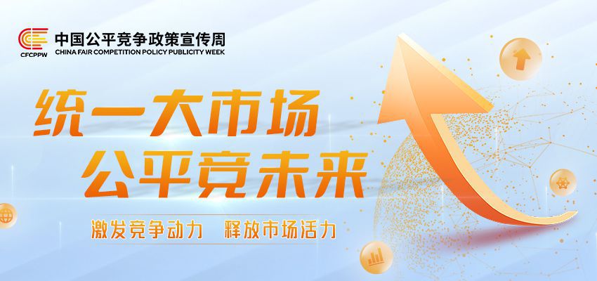 中国公平竞争周mobile