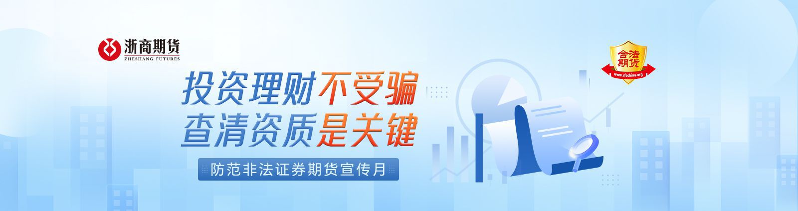 防范非法证券期货宣传月
