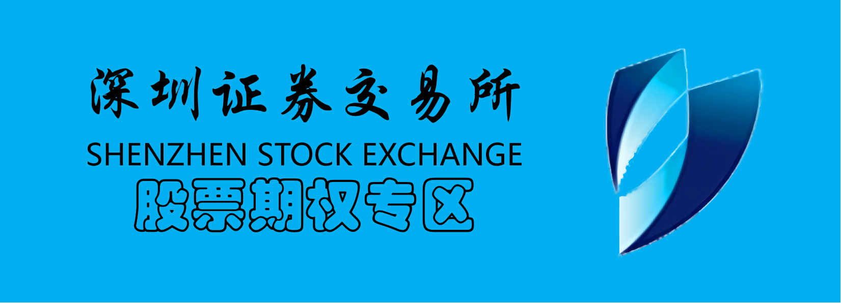 深圳證券交易所logo